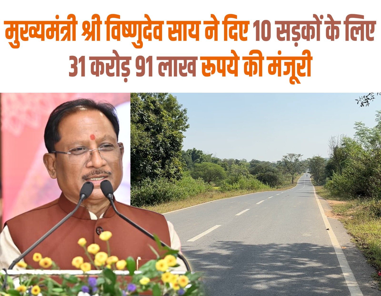 बिग ब्रेकिंग:– मुख्यमंत्री विष्णुदेव साय की एक और बड़ी सौगात,जिले की 10 सड़कों के लिए 31 करोड़ 91 लाख रुपए की मंजूरी